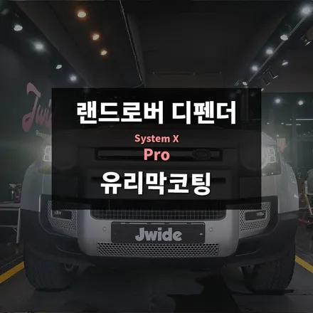 랜드로버 2020년 신형 디펜더 수원유리막코팅은 제이와이드로 / 경기 수원 영통