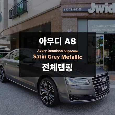 수원랩핑샵에서 아우디A8 전체랩핑으로 새 차로 변신! / 경기 수원 영통
