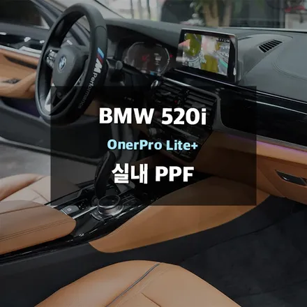 수원실내ppf BMW실내ppf 제이와이드에서 시공완료!! / 경기 수원 영통