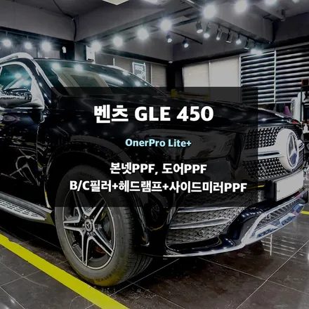 수원PPF 벤츠GLE450 문콕방지필름(도어) 본넷PPF,도어PPF 시공후기 / 경기 수원 영통