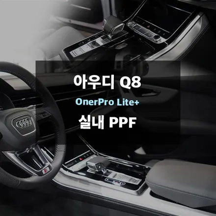 수원실내PPF 아우디Q8 실내PPF 내차를 안전하게 보호하세요! / 경기 수원 영통