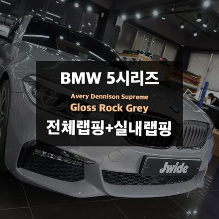 광교랩핑 BMW 5시리즈 전체 + 실내랩핑 / 경기 수원 영통