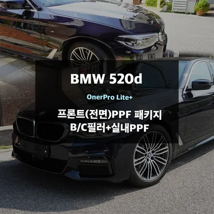 실내시공 수원 동탄PPF BMW520d / 경기 수원 영통