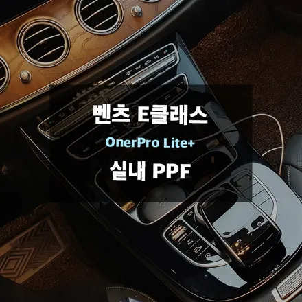 광교 자동차 실내 PPF 제이와이드 시공작업 / 경기 수원 영통