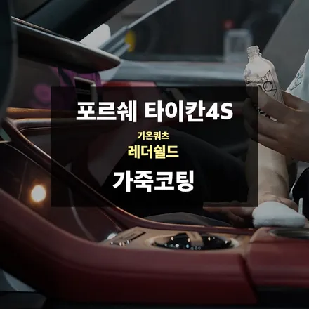 생활PPF 필름 및 차량용가죽보호제 해야되는 이유 / 경기 수원 영통
