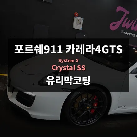 수원 유리막코팅 시스템엑스 크리스탈SS 시공 / 경기 수원 영통