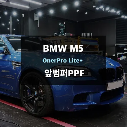 동탄 PPF 앞범퍼 BMW M5 오너프로 필름 / 경기 수원 영통