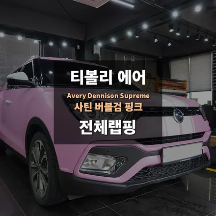 평택랩핑 자동차전체 티볼리에어 / 경기 수원 영통