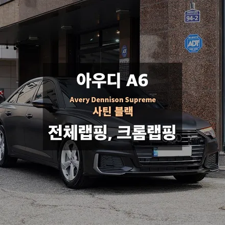 오산안산랩핑 아우디 전체시공 / 수원,광교,동탄