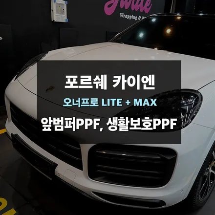 수원ppf 자동차생활보호패키지 카이엔 / 수원,광교,동탄