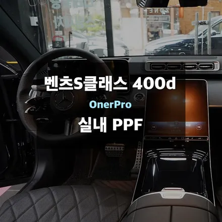 s클래스벤츠실내ppf 꼼꼼한 시공후기! / 수원,광교,동탄