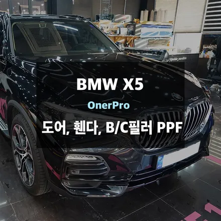 용인ppf BMW X5 자동차도어ppf 문콕방지를 위해서 꼭! / 수원,광교,동탄