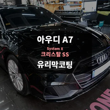 동탄유리막코팅 용인 아우디A7 제대로 시공 / 수원,광교,동탄