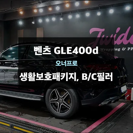 벤츠 GLE400d / 수원,광교,동탄