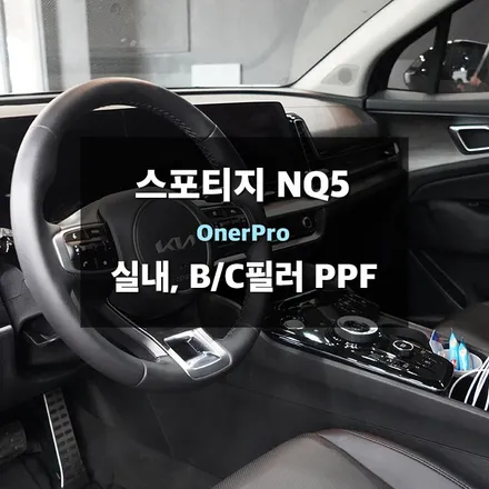 스포티지 PPF nq5 오너프로 생활보호 필름 시공 / 수원,광교,동탄