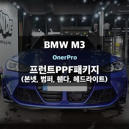 동탄 BMW PPF M3 프런트패키지 시공 / 수원,광교,동탄