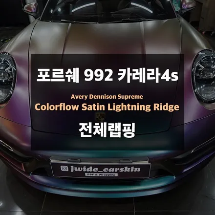자동차 전체랩핑 포르쉐992 카레라4s 카멜레온랩핑 시공 / 수원,광교,동탄