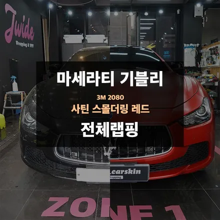 수원랩핑샵 마세라티 사틴랩핑 3M 2080 시공 / 수원,광교,동탄