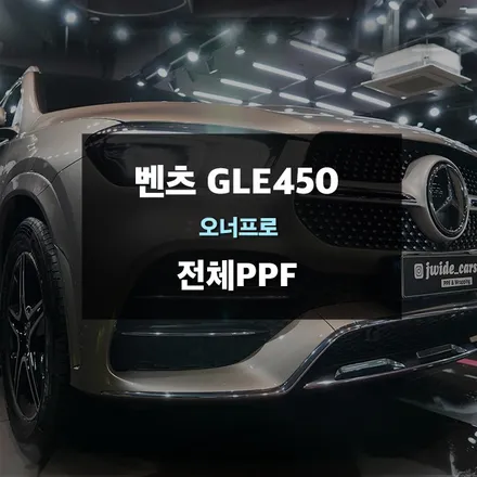 자동차 전체 ppf 시공 벤츠GLE450 / 수원,광교,동탄
