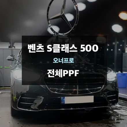 풀PPF 벤츠 S클래스 S500 자동차 PPF 필름 시공 / 수원,광교,동탄