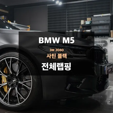 광교 용인 랩핑 BMW M5 자동차 전체랩핑 알아볼 때는? / 수원,광교,동탄
