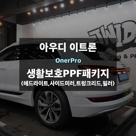 동탄PPF 생활보호 아우디 이트론 수원PPF 작업후기 / 수원,광교,동탄
