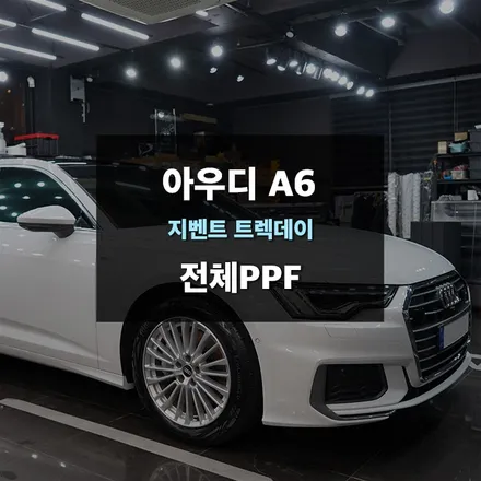 분당ppf 아우디 A6 차량 PPF 필름 지벤트 전체시공 / 수원,광교,동탄