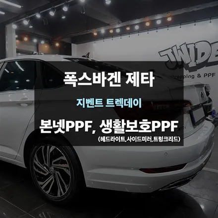 동탄PPF 폭스바겐 제타 보닛 사이드미러PPF 외 패키지 작업 / 수원,광교,동탄