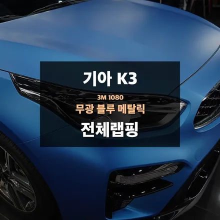 KB차차차 K3 랩핑 메탈릭블루 ASMR 들어보실래요? / 수원,광교,동탄