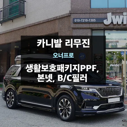 카니발 PPF 리무진 동탄PPF 생활보호 B/C필러 / 수원,광교,동탄
