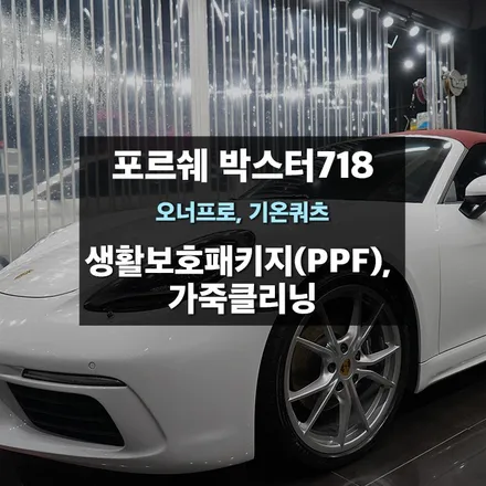 동탄PPF 포르쉐 박스터718 생활보호패키지 자동차가죽클리너 / 수원,광교,동탄