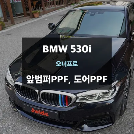 앞범퍼,도어 BMWPPF 자동차PPF가격 강력추천! / 수원,광교,동탄