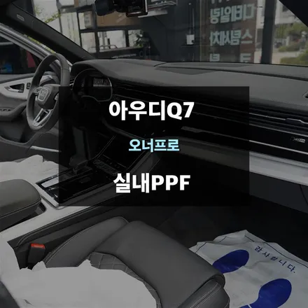 수원 광교 실내PPF 아우디Q7 실내내장제 스크래치예방 / 수원,광교,동탄