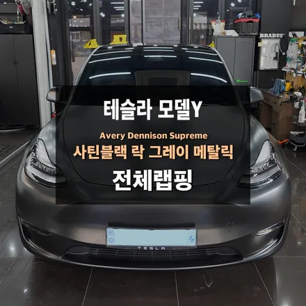 수원카스킨 테슬라모델Y 사틴블랙락그레이메탈릭 랩핑 / 수원,광교,동탄