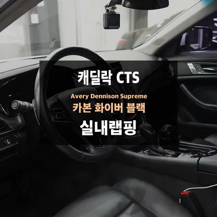 수원랩핑 캐딜락 CTS 에이버리 무광카본 실내랩핑 / 수원,광교,동탄