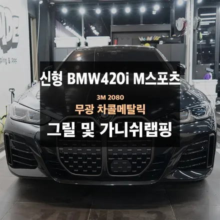 신형 BMW420i M스포츠 드레스업 튜닝 그릴 및 부분랩핑 / 수원,광교,동탄