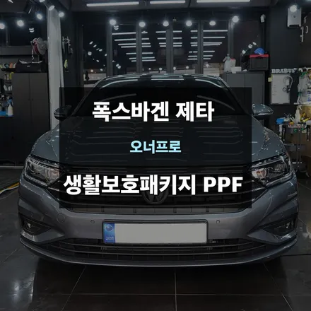 광교PPF 폭스바겐 제타 생활보호패키지 시공 / 수원,광교,동탄