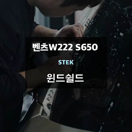 자동차앞유리 파손 및 크랙 방지 윈드쉴드 시공 / 수원,광교,동탄