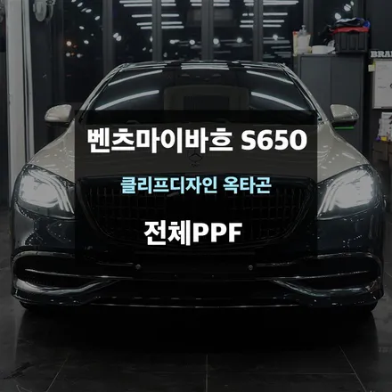 벤츠W222 마이바흐 S650 듀오톤 클리프디자인 옥타곤 PPF / 수원,광교,동탄