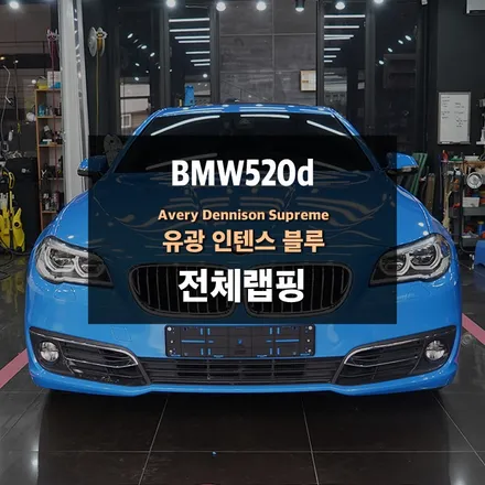 수원랩핑 BMW520d 에이버리 유광인텐스블루 전체랩핑 / 수원,광교,동탄