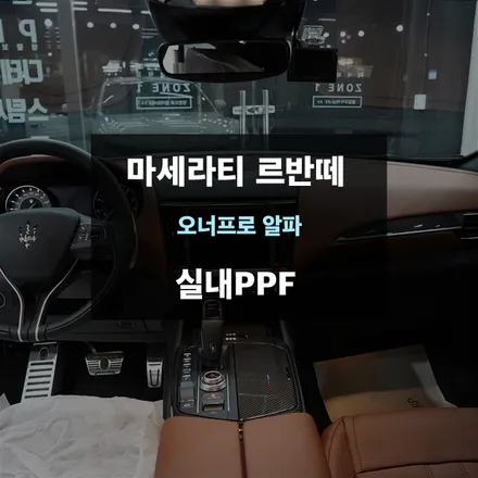 마세라티 르반떼 실내내장제 보호를 위한 실내PPF / 수원,광교,동탄