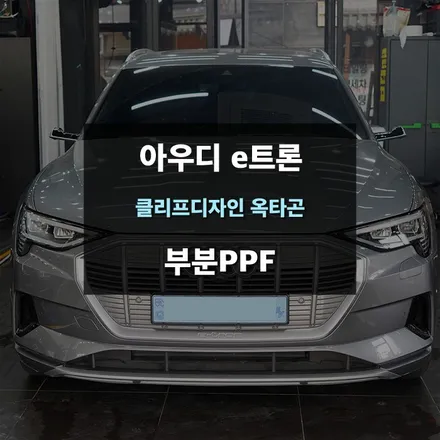 아우디 e트론 부분PPF 생활보호패키지 및 필러 보호필름 시공 / 수원,광교,동탄