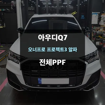 광교PPF 아우디Q7 차량흠집방지 전체보호필름 / 수원,광교,동탄