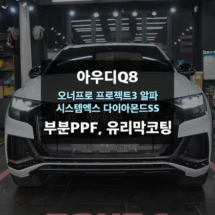 아우디Q8 부분PPF 및 유리막코팅 / 수원,광교,동탄