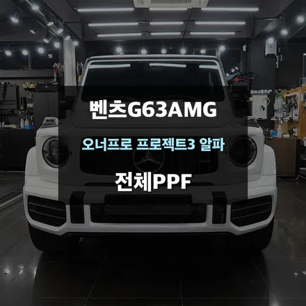 벤츠PPF G63AMG 지바겐 도장면 보호 전체보호필름 / 수원,광교,동탄