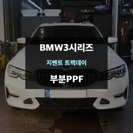 자동차흠집 및 기스 방지 BMW3시리즈 부분보호필름 PPF / 수원,광교,동탄