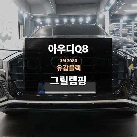 아우디Q8 드레스업 튜닝 블랙유광 그릴랩핑 / 수원,광교,동탄