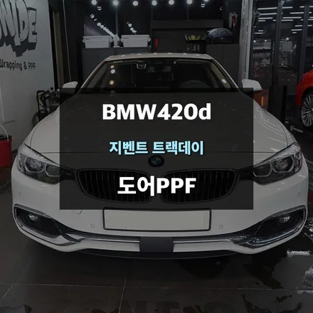 PPF보험처리 BMW420d 도어PPF / 수원,광교,동탄