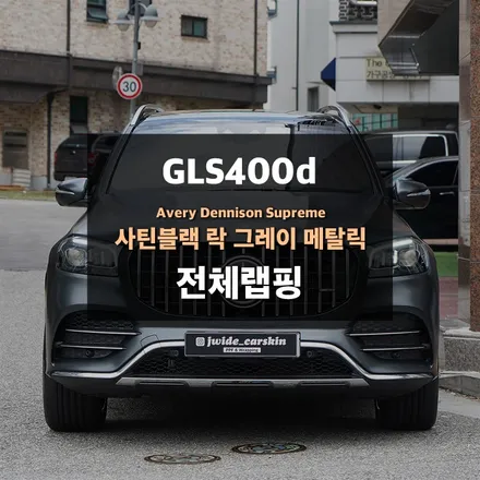 수원랩핑 벤츠 GLS400d 사틴블랙 락 그레이메탈릭 전체랩핑 / 수원,광교,동탄