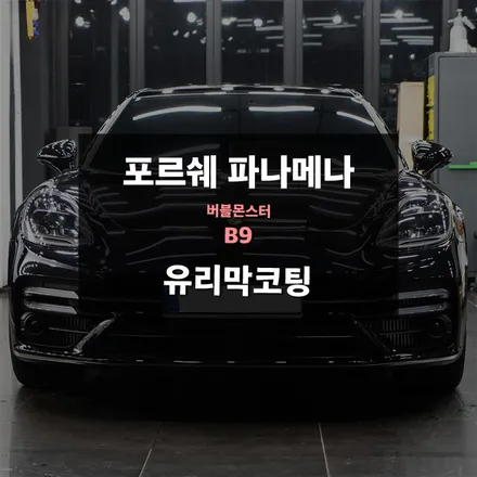 수원유리막코팅 포르쉐 파나메라 버블몬스터 B9 시공 / 수원,광교,동탄